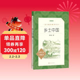 乡土中国 语文阅读推荐丛书 费孝通 高一上高中语文必读中小学生阅读指导目录必读课外阅读暑期阅读学生阅读人民文学出版社