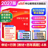中公教育考公教材2027国家公务员考试教材国考历年真题用书行测申论教材行政执法类历年真题试卷题库公考考公教材2026 【爆款力荐】2027国考 教材+真题 4本