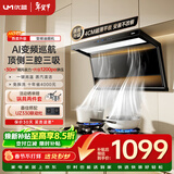 优盟（UM）顶侧双吸油烟机7字型抽油烟机 家用变频大吸力厨房超薄1200Pa免拆洗家电CXW-280-UC168