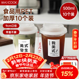 美厨（MAXCOOK）咖啡杯一次性杯子奶茶杯饮品杯500ml 10只带盖MCB8174
