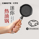 卡罗特 铸铁平底锅迷你煎蛋锅小煎锅泼油小锅煎蛋煎饺热油无涂层小铁锅 10cm 煎锅（带燃气灶支架）需开锅