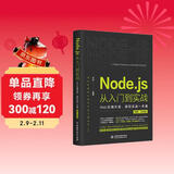 Node.js从入门到实战——Web应用开发项目实战一本通（视频彩色版）深入浅出node js node学习指南设计模式 nodejs从入门到精通web全栈开发实战