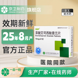 [百适可]草酸艾司西酞普兰片 10mg*21片 1盒装