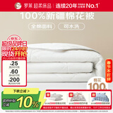 罗莱家纺 100%全棉可水洗天然新疆棉花被 纯棉夏被子 净重3.8斤