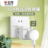 公牛10a转16a插座空调热水器专用大孔无线转换插头16安三孔转换器大功率专用转接头分插器小转大插头 【10A转16A】GN-901T 带超功率保护