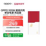 OPPO 100W 超级闪充 移动电源充电宝【马年限定配件】3C认证可上飞机 适用华为小米 iphone17 系列手机