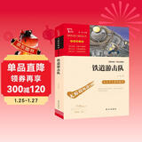 铁道游击队 经典红色系列 六年级下册阅读（ 中小学课外阅读，无障碍阅读）中小学生革命传统教育读本 