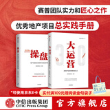 包邮 操盘 地产项目总5项修炼与实战手册 大运营 房地产运营管理体系3.0 套装2册 中信