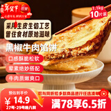 三全薄皮馅饼黑椒牛肉味1.1kg10片装 早餐半成品家庭装手抓饼年货送礼