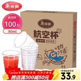 美丽雅 一次性杯子航空杯食品级90ml*100只 太空杯加厚试饮杯水杯茶杯