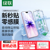 绿联适用苹果17/16Pro钢化膜iPhone17/16Pro手机膜高清全屏覆盖不挡边防指纹防摔超薄无尘仓秒贴保护膜