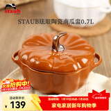 珐宝（staub）陶瓷创意双耳带盖补品汤盅炖罐汤煲蒸蛋盅甜品汤碗小烤盘烘焙模具 南瓜盅0.7L-肉桂黄