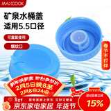 美厨（MAXCOOK）纯净水桶盖子饮水机桶盖 饮水桶盖矿泉水桶装 2个装MCPJ0421
