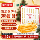 京东京造鲜来多雪茄曲奇220g黄油饼干休闲网红零食下午茶年货礼盒节日礼物