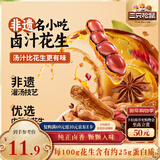三只松鼠带壳卤汁花生五香味460g/袋水煮花生熟花生下酒菜小吃休闲零食