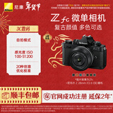 尼康（Nikon） Zfc 入门级数码微单相机 经典复古外观 高清摄影拍照视频直播 防抖 vlog便携无反相机 Z fc +28mm f/2.8黑色套机 不换饰皮-黑色机身