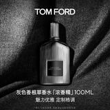 TOM FORD灰色香根草100ML浓香 TF香水男女士香水生日礼物女