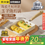 炊大皇玉子烧锅早餐锅平底陶瓷不粘锅厚蛋烧煎锅磁炉通用白瓷BC18JG-S