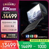 ROG幻X 2025 锐龙AI MAX 13.4英寸 触控二合一游戏本笔记本电脑(R AI MAX 390 32G 1T 2.5K 180Hz)