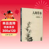 人间草木 汪曾祺散文精选集