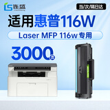 连盛116w硒鼓 适用 惠普HP Laser MFP 116w墨盒 打印机墨粉盒 大容量