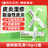 硬核医生曲咪新乳膏18g*2盒 治疗体癣手足癣真菌感染脚气药 皮炎湿疹皮肤瘙痒阴囊湿疹止痒膏