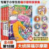 新书第19辑 全新升级特装版 大侦探福尔摩斯小学生版全集全套青少版漫画版自选1-70-92册官方正版 第一到十八辑少儿侦探推理悬疑小说福尔摩斯探案故事新版 课外阅读书籍儿童读物 第十八辑（67-70）