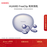 华为FreeClip 耳夹耳机 开放式无线蓝牙耳机 舒适稳固佩戴/长续航 流光紫