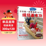 手作族一定要会的缝纫基本功（修订本）适合新手的缝纫图解情趣手工书 实用新手diy手缝针法 机缝技巧旧物改造裁剪熨烫 立体裁剪缝纫裁剪入门书籍