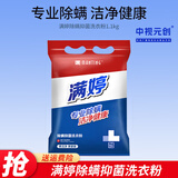 满婷除螨洗衣粉袋抑螨天然皂粉不伤手无磷洗衣粉去渍去污杀菌护色机洗 除螨除菌皂粉 1.1kg 1袋
