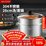 美厨（MAXCOOK）汤锅蒸锅 304不锈钢二层汤煲双层汤蒸锅蒸屉蒸格炖锅26cm MCT1205