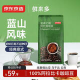 京东京造 蓝调之境咖啡豆500g 蓝山风味咖啡100%阿拉比卡中度烘焙黑咖啡