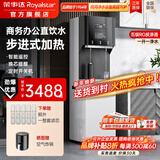 荣事达（Royalstar）商用直饮机办公室直饮水机净水机一体净饮机工厂大型饮水机公司RO反渗透商用净水直饮加热一体机 一开一纯丨五级RO反渗透丨步进式丨商务型