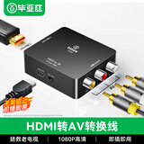毕亚兹 HDMI转AV转换器 数字高清转3RCA音视频线红白黄 带USB供电 笔记本电脑大麦小米盒子机顶盒连电视