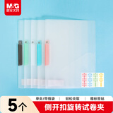 晨光（M&G）文具 5个装单彩夹带插袋旋转拉杆夹 加厚抽杆夹学生收纳办公文件夹试卷夹资料收纳ADM945DK