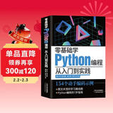 零基础学Python编程：从入门到实践