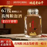 滏陽河老白干衡水53/60/67/76度老白干纯粮食酒桶装泡酒高度白酒坛装自饮散酒 67度 2.5L 1坛 【老白干香型 优级纯粮玻璃坛泡酒】