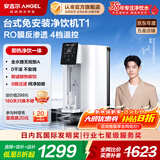 安吉尔【官方直营】净水器家用直饮水机 净热一体机 RO反渗透4档温控 补贴8折 台式免安装净饮机 T1 【补贴8折】1台抵3台*净饮机