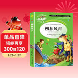 [美绘版] 柳林风声 小学生版无障碍阅读名师点评美绘插图学校班主任老师推荐学生经典名著课外阅读书小学生一年级二年级三年级四年级五年级六年级课外阅读必读书 人生必读书系列