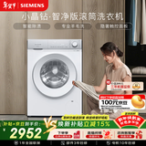 西门子（SIEMENS）【108A升级】小晶钻智净 10KG大容量 全自动滚筒洗衣机 隐奢面板 智能除渍除菌WG52H1U00W国家补贴