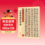 墨点字帖 小楷灵飞经墨迹钟绍京唐小楷灵飞经传世碑帖精选简体旁注 小楷楷书碑帖毛笔古帖钢笔硬笔字帖