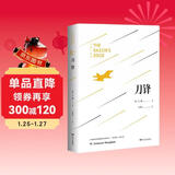 刀锋（未删减足本，毛姆经典著作！）