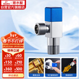 潜水艇（Submarine）F311黄铜加厚三角阀八字阀马桶热水器大流量4分进出水（蓝色）