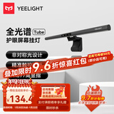 Yeelight 屏幕挂灯Pro游戏联动大学生寝室游戏办公室工作护眼阅读台灯 Tube【二代非对称光设计 Ra97】