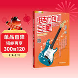 电吉他培训三月通.初级篇