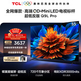 TCL 55Q9L Pro 包安装版【伸缩挂架送装一体】55英寸 QD-Mini LED电视 Q9L Pro 国家补贴 护眼