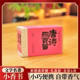 经典小香书 唐诗三百首（精装礼盒全6册）中国古典绘本连环画彩色故事书 儿童读物课外书口袋书漫画书 全套漫画国学经典可随身携带
