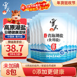 雪天青海湖盐260g*8 【未加碘】 0添加食用盐天然湖盐 家用调味品调料