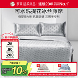 罗莱家纺 母婴级A类冰丝席三件套床笠款 可水洗凉席空调席子150*200