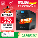 山克SK1000A ups不间断电源办公电脑ups电源600W 稳压后备电源 家用停电应急备用电源